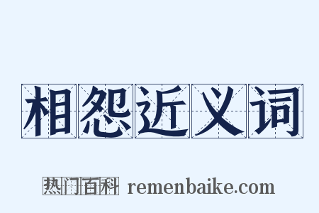 相怨近义词是什么意思的图片